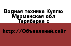 Водная техника Куплю. Мурманская обл.,Териберка с.